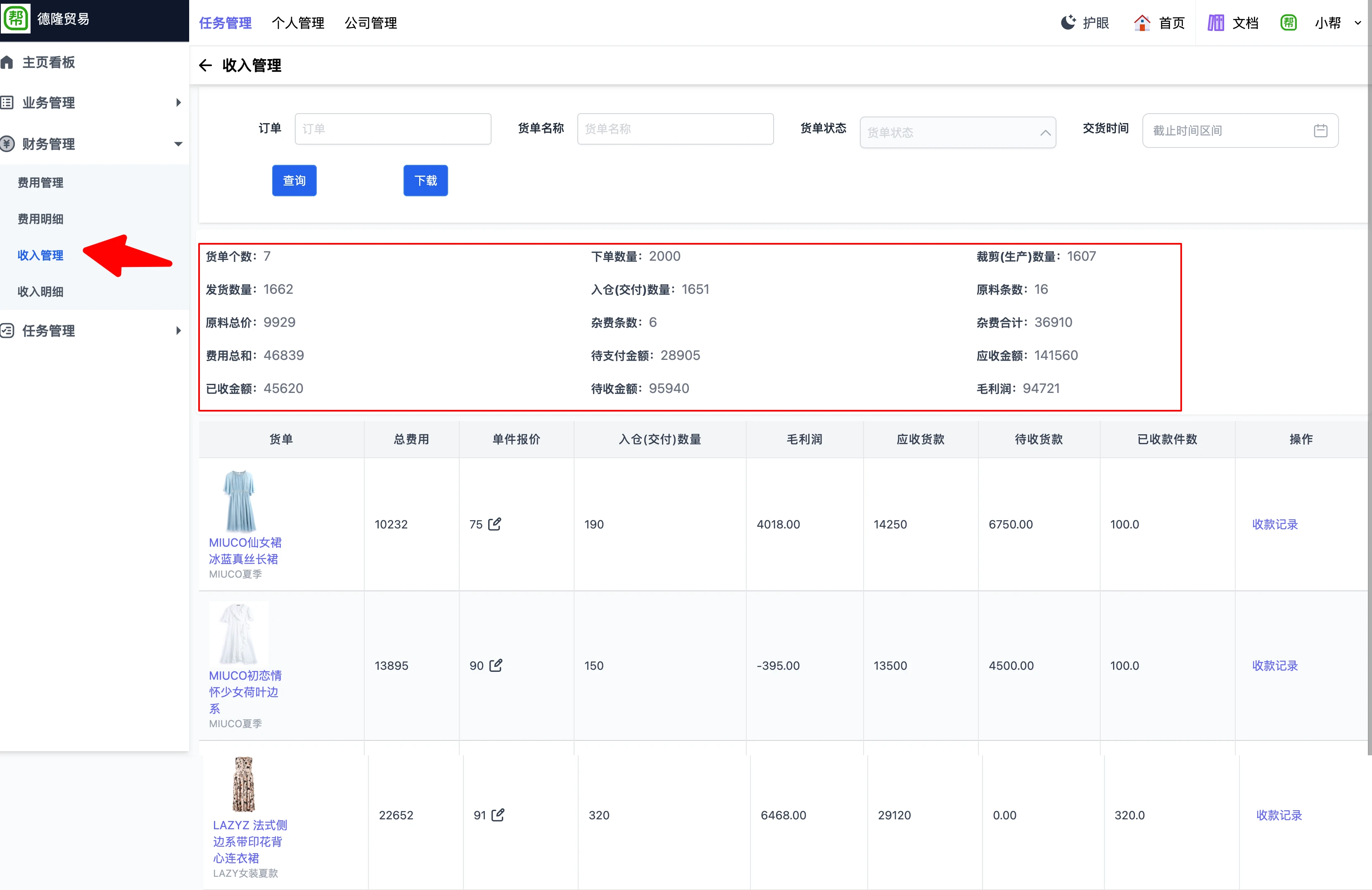 帮商管理系统-贸易端（贴牌、加工单-原料（面辅料）列表-财务收款