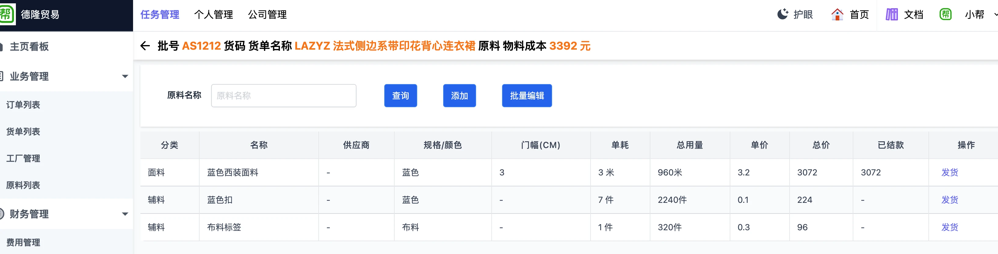 帮商管理系统-贸易端（贴牌、加工单-原料（面辅料）列表-货单面辅料列表