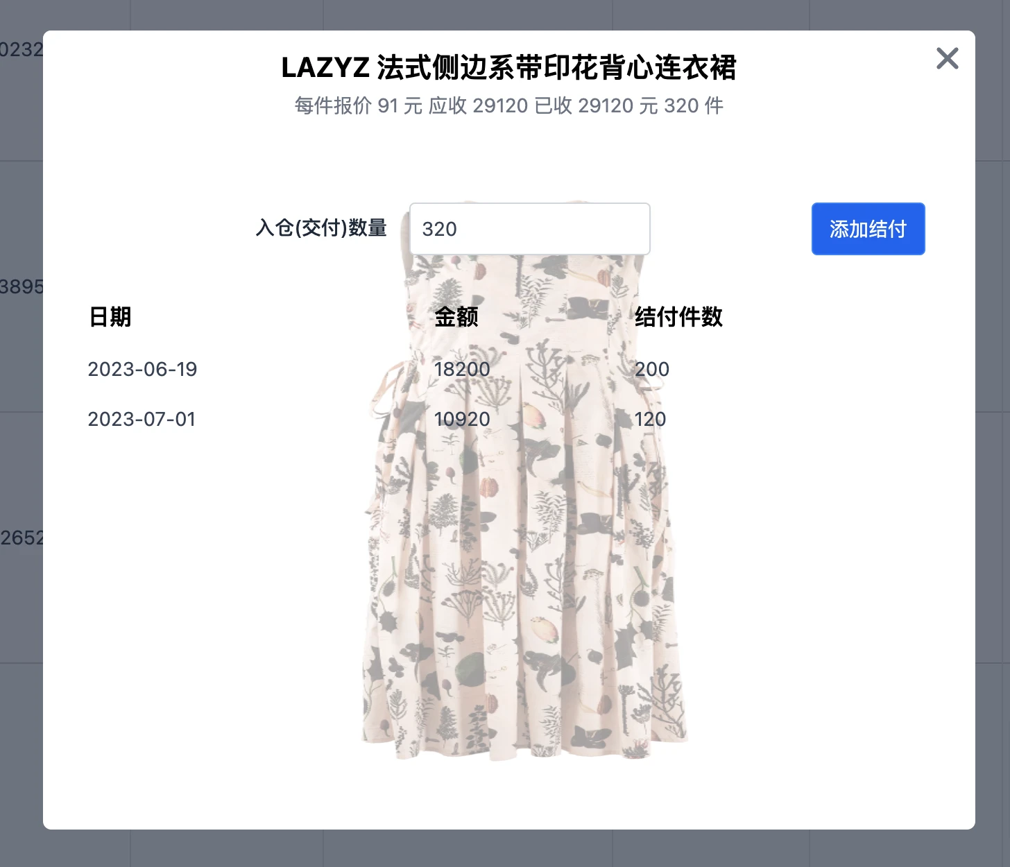 帮商管理系统-贸易端（贴牌、加工单-原料（面辅料）列表-收款上报