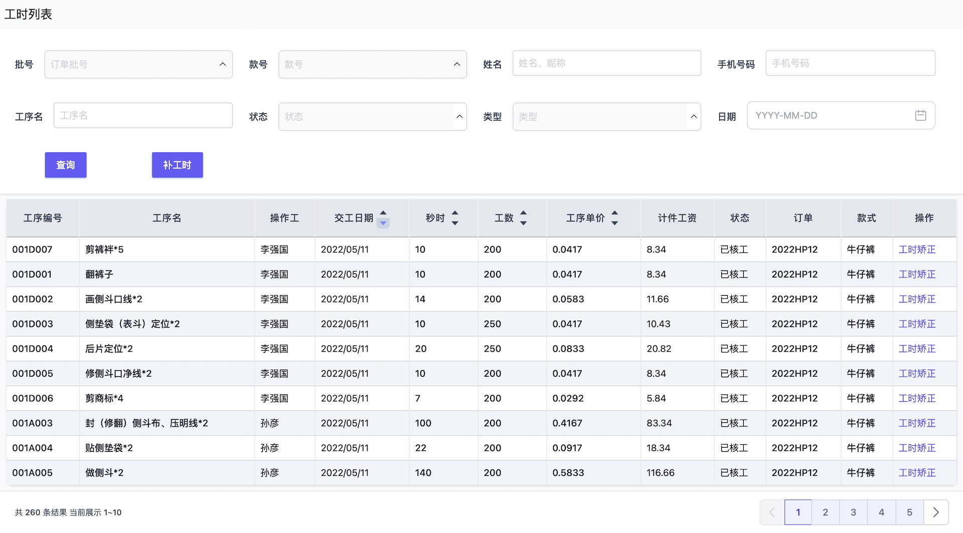 帮商管理系统-计件工资管理-工时列表
