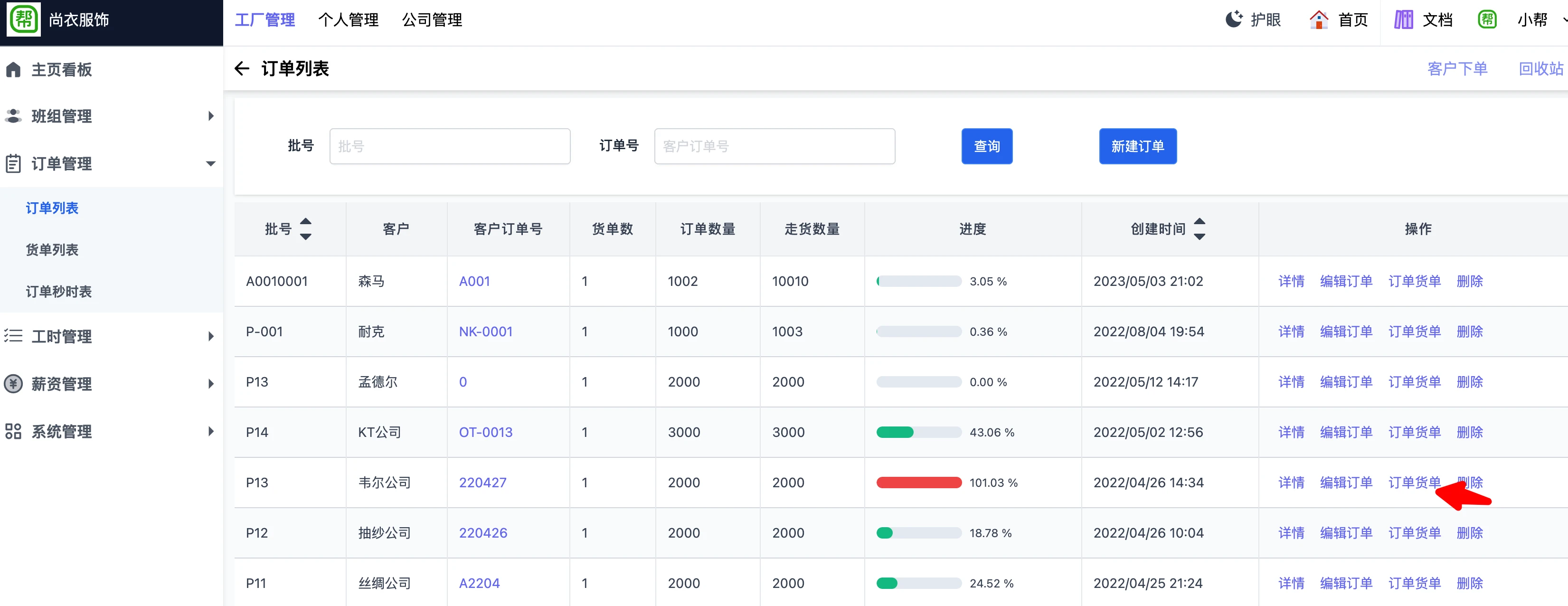 帮商管理系统-工厂计件工资管理-货单结算工时薪资列