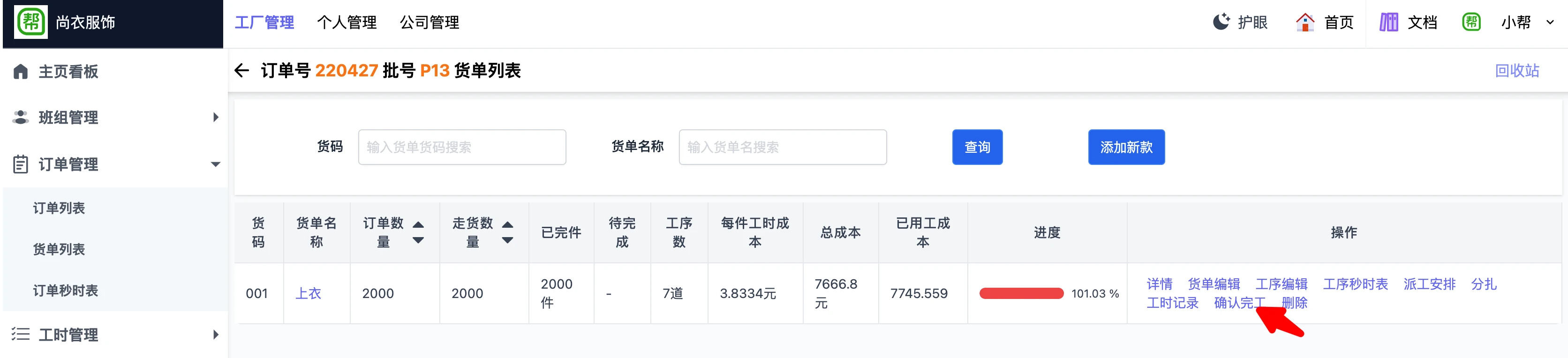 帮商管理系统-工厂计件工资管理-货单结算工时薪资列