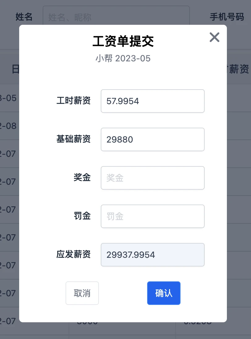 帮商管理系统-工厂计件工资管理-提交员工月薪资单