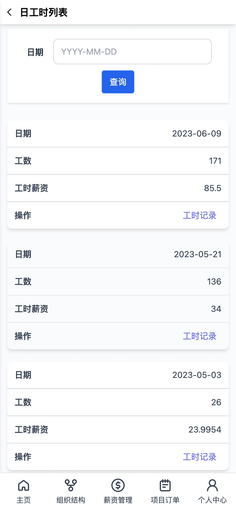 帮商管理系统-工厂计件工资管理-日工时工资列表