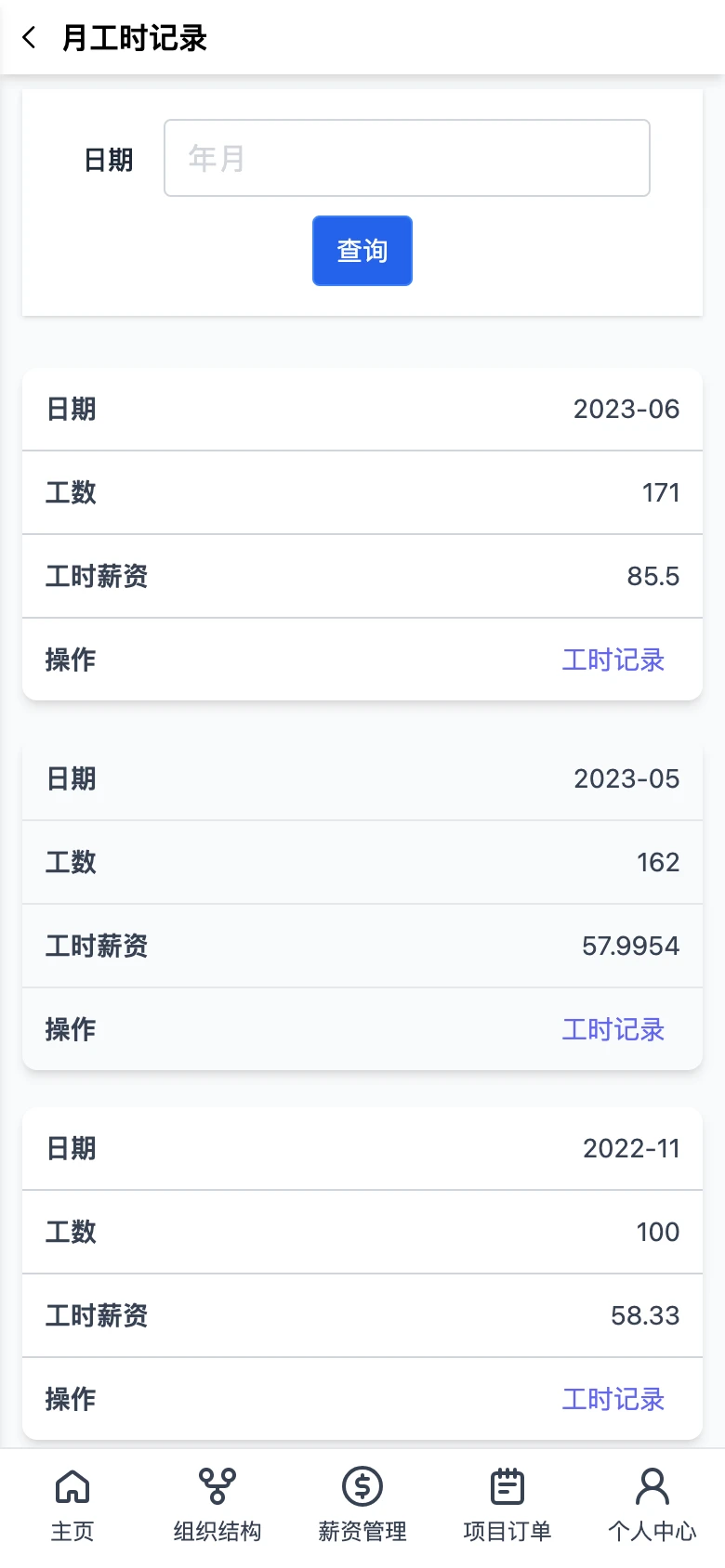 帮商管理系统-工厂计件工资管理-月工时工资列表
