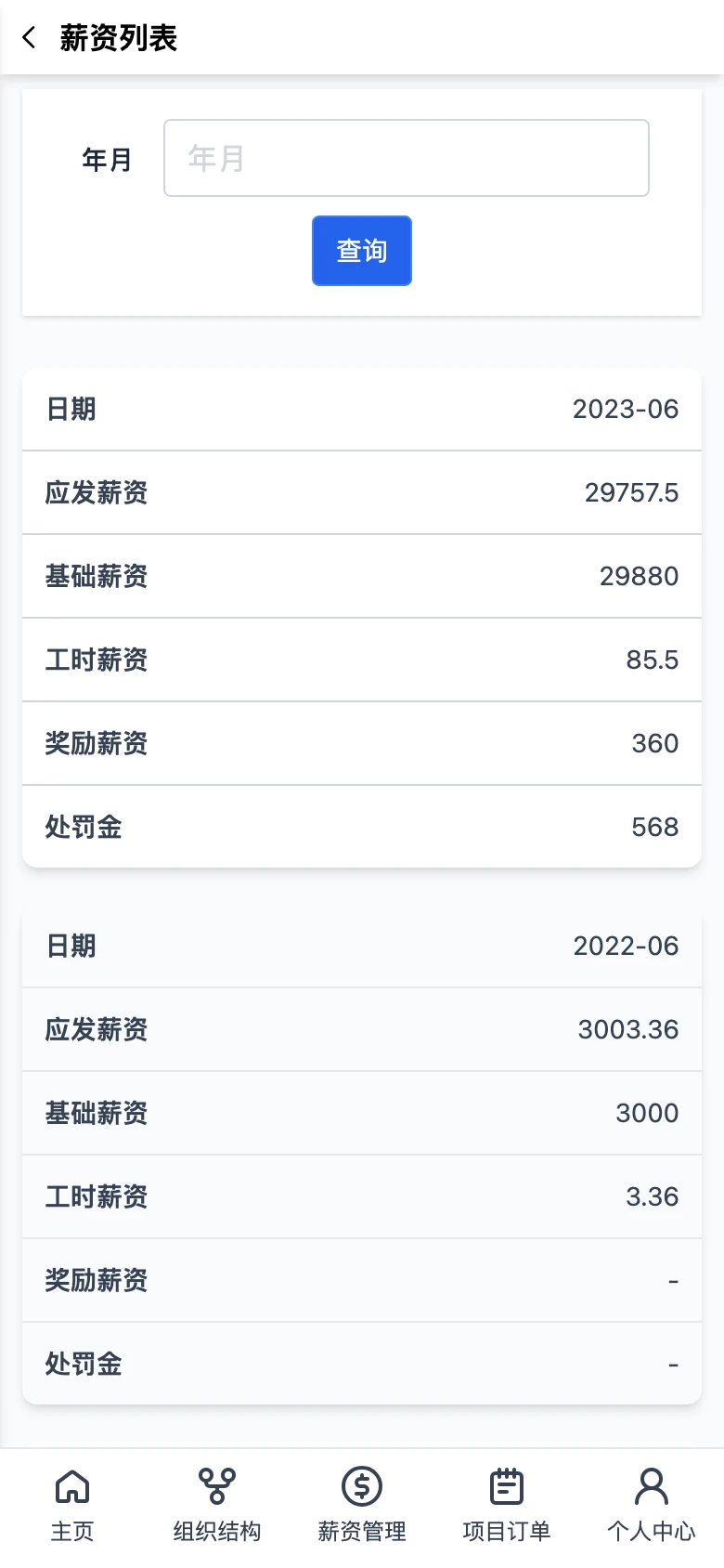 帮商管理系统员工个人中心-工资单