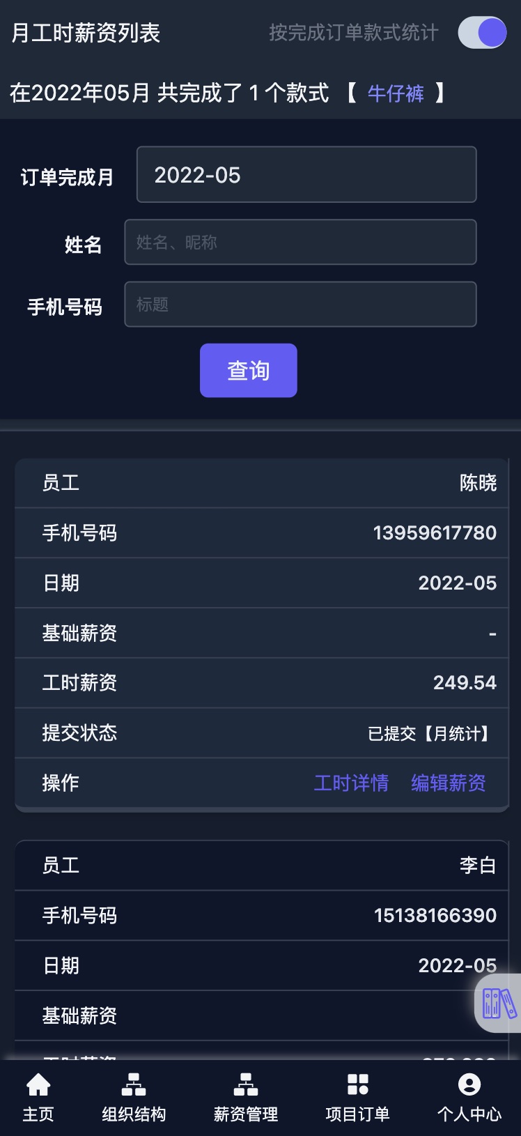帮商管理系统-计件工资管理-月工时薪资列表-手机端