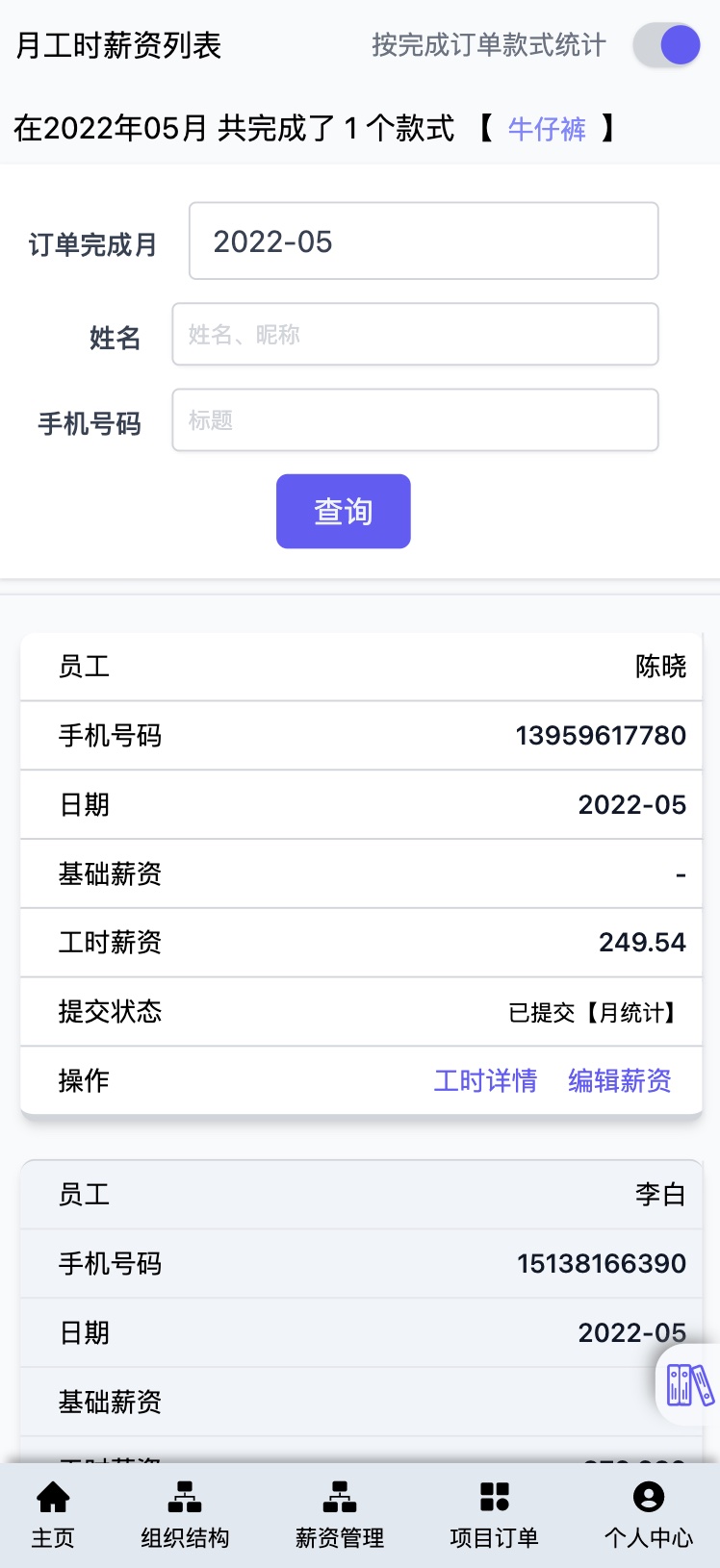 帮商管理系统-计件工资管理-月工时薪资列表-手机端