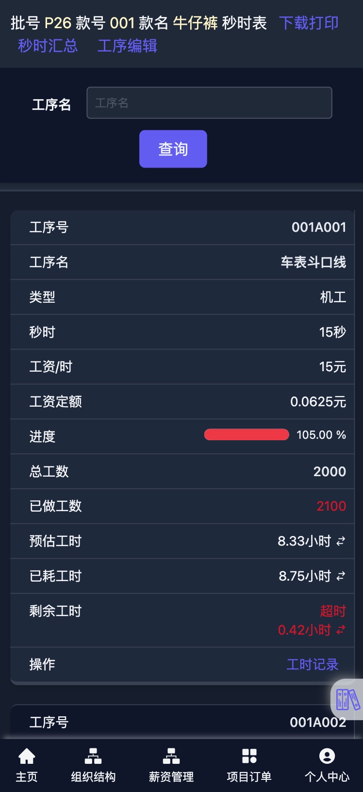 帮商管理系统-计件工资管理-订单款式秒时列表-手机端