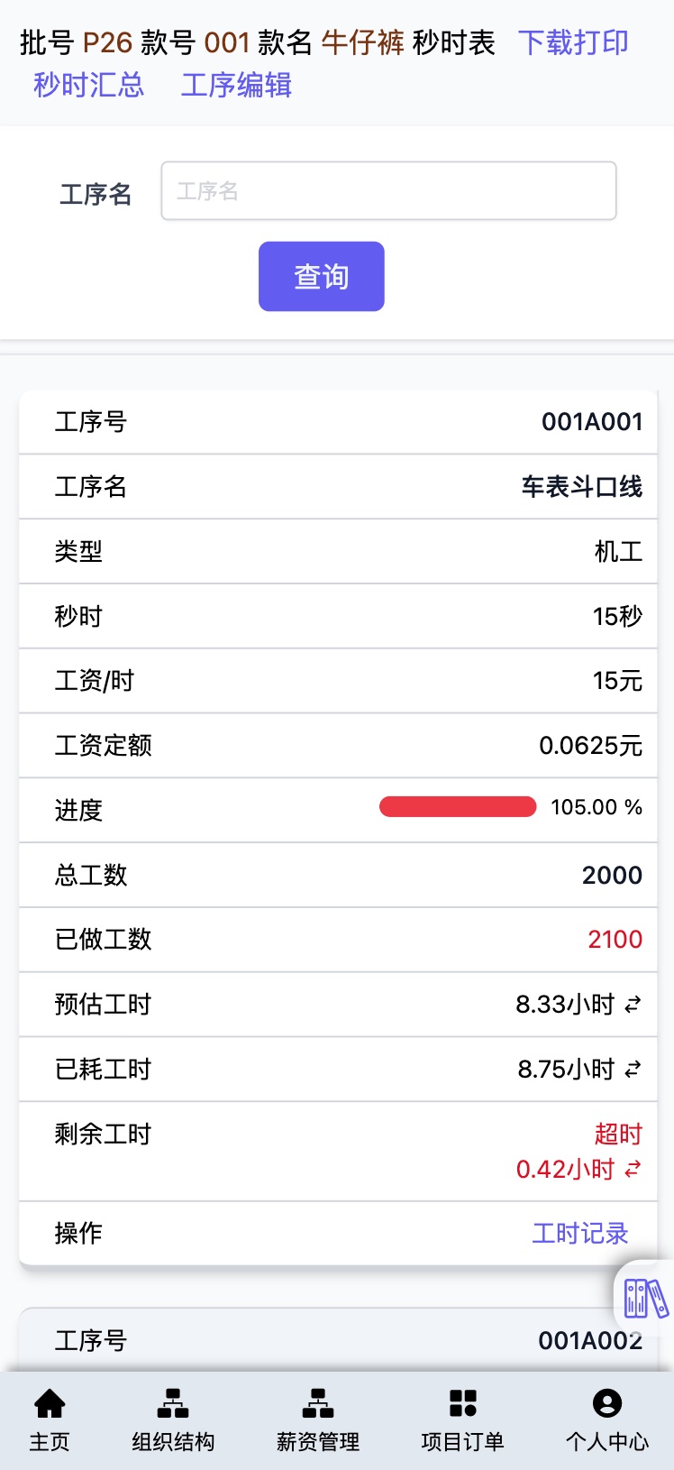 帮商管理系统-计件工资管理-订单款式秒时列表-手机端