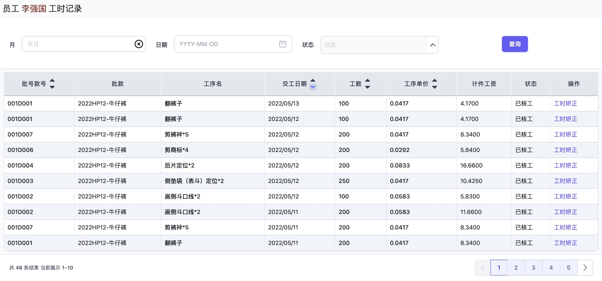 帮商-服装计件工资管理系统-员工工时记录