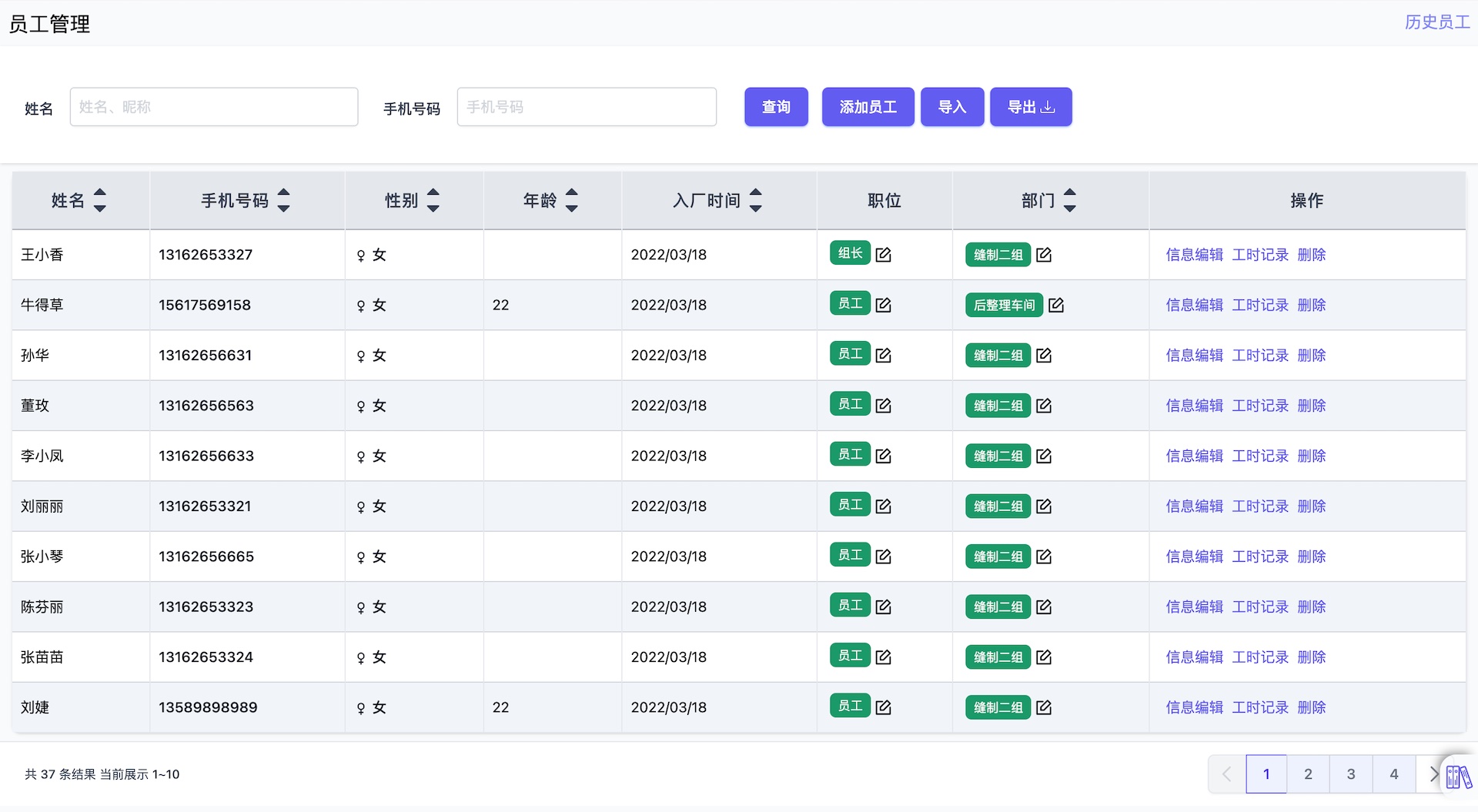 帮商-服装计件工资管理系统-员工列表