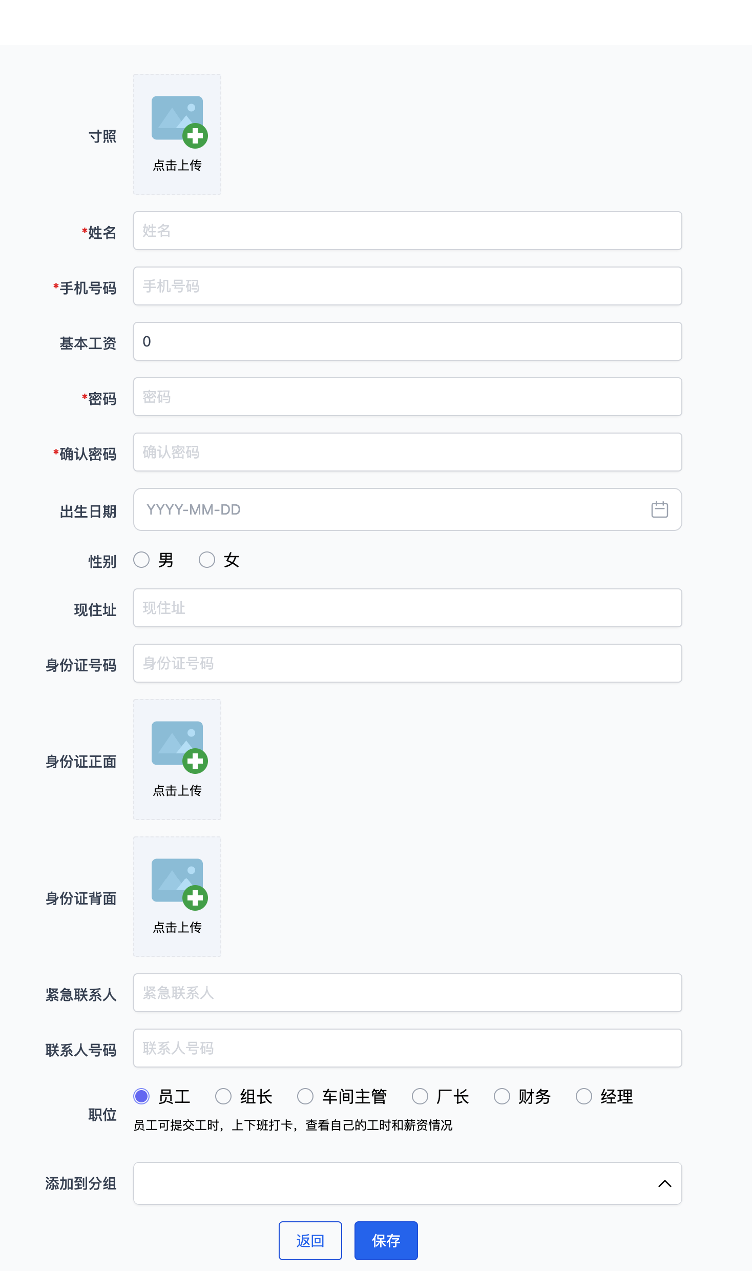 帮商-服装计件工资管理系统-添加员工