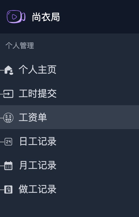 权限-帮商-服装计件工资管理系统