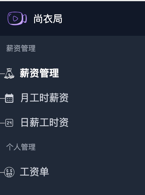 权限-帮商-服装计件工资管理系统